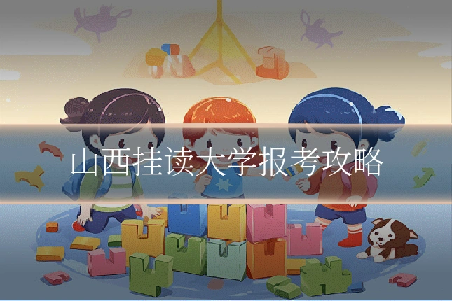 山西挂读大学报考攻略