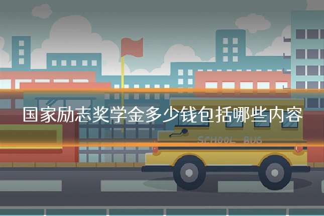 国家励志奖学金多少钱包括哪些内容