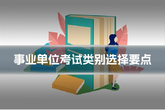 事业单位考试类别选择要点