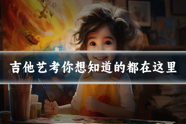 吉他艺考你想知道的都在这里