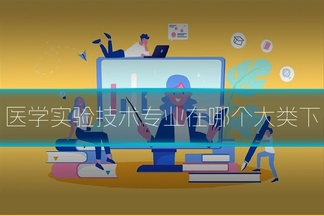 医学实验技术专业在哪个大类下