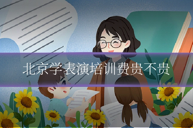 北京学表演培训费贵不贵