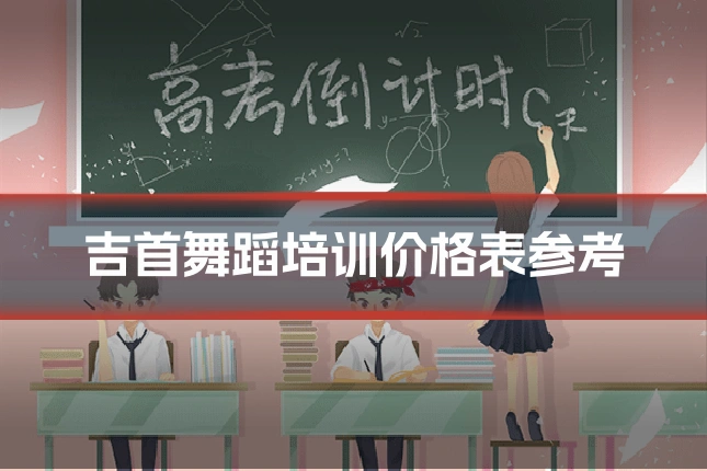 吉首舞蹈培训价格表参考