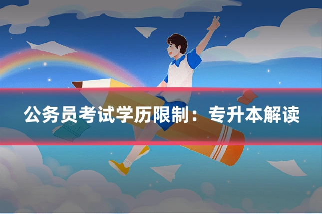 公务员考试学历限制:专升本解读