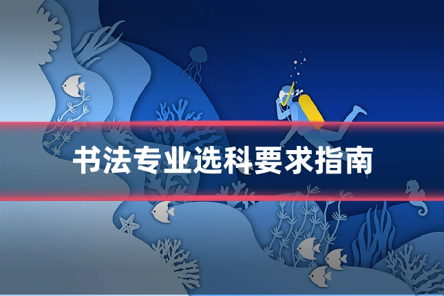 书法专业选科要求指南