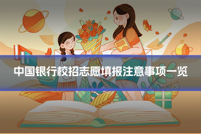 中国银行校招志愿填报注意事项一览