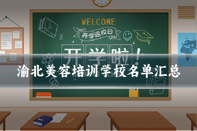 渝北美容培训学校名单汇总