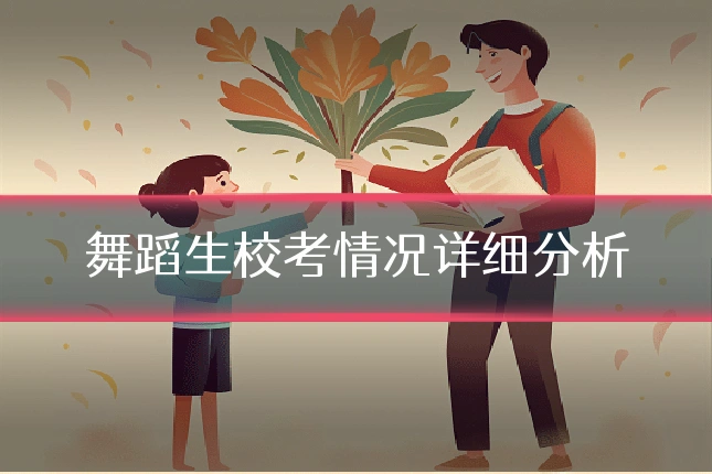 舞蹈生校考情况详细分析
