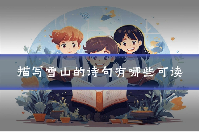 描写雪山的诗句有哪些可读