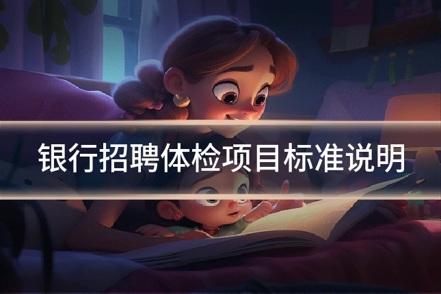 银行招聘体检项目标准说明