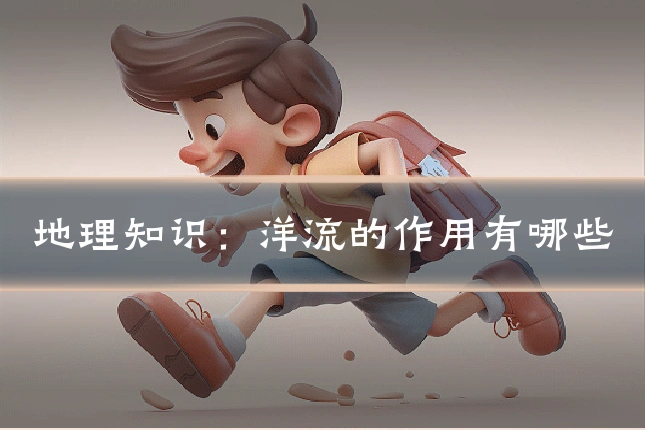 地理知识:洋流的作用有哪些