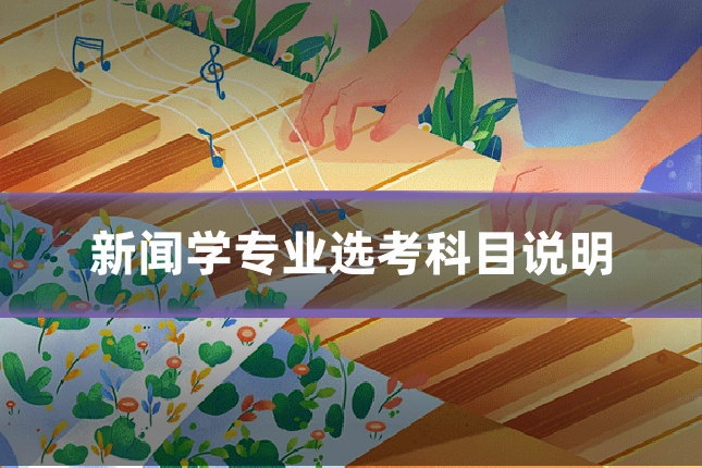 新闻学专业选考科目说明