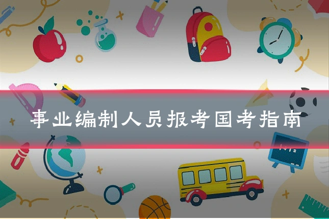 事业编制人员报考国考指南
