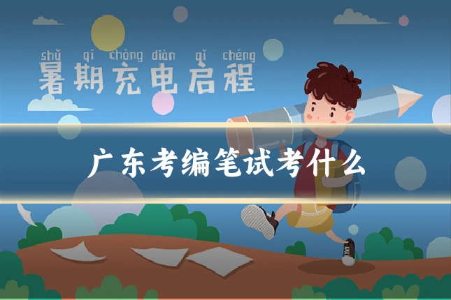 广东考编笔试考什么