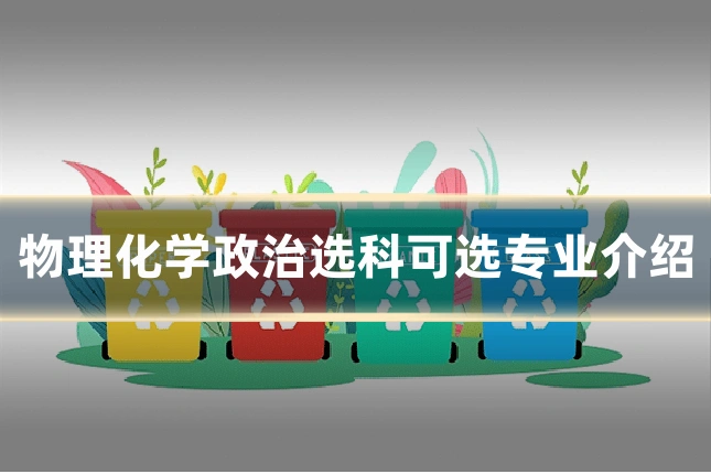 物理化学政治选科可选专业介绍