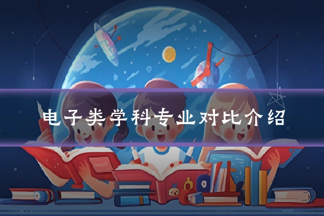 电子类学科专业对比介绍