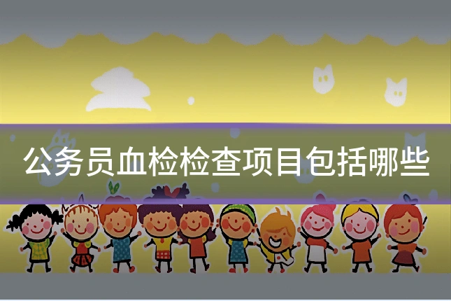 公务员血检检查项目包括哪些