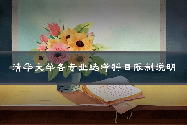 清华大学各专业选考科目限制说明