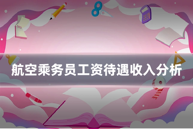 航空乘务员工资待遇收入分析