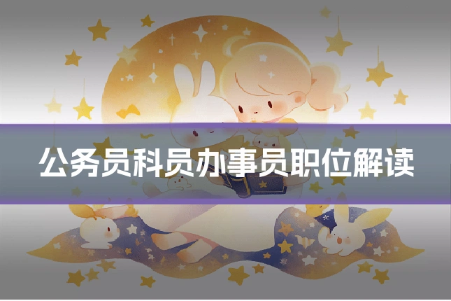 公务员科员办事员职位解读