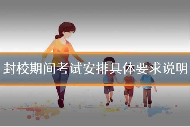 封校期间考试安排具体要求说明