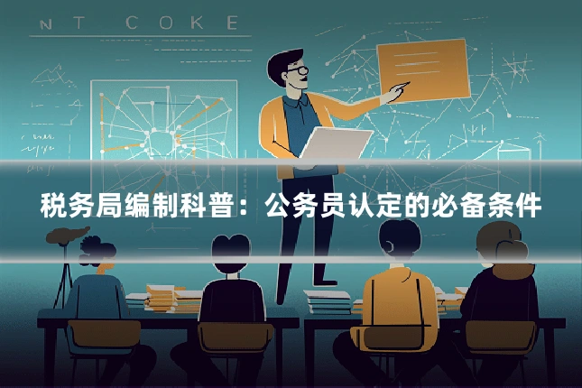 税务局编制科普:公务员认定的必备条件