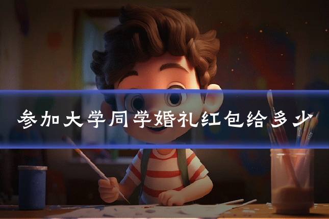 参加大学同学婚礼红包给多少