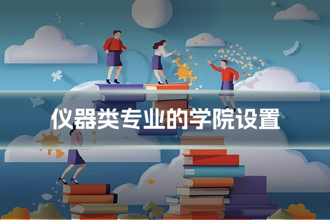 仪器类专业的学院设置