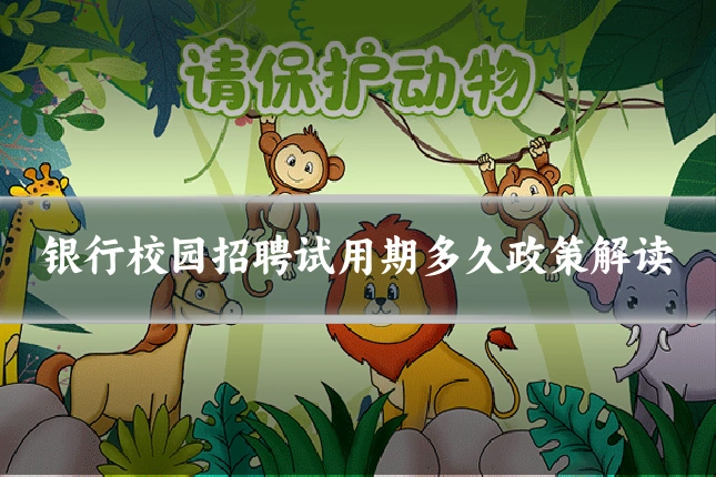 银行校园招聘试用期多久政策解读
