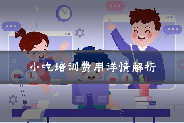小吃培训费用详情解析