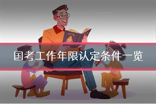 国考工作年限认定条件一览