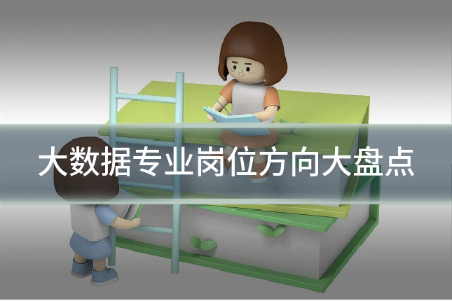 大数据专业岗位方向大盘点