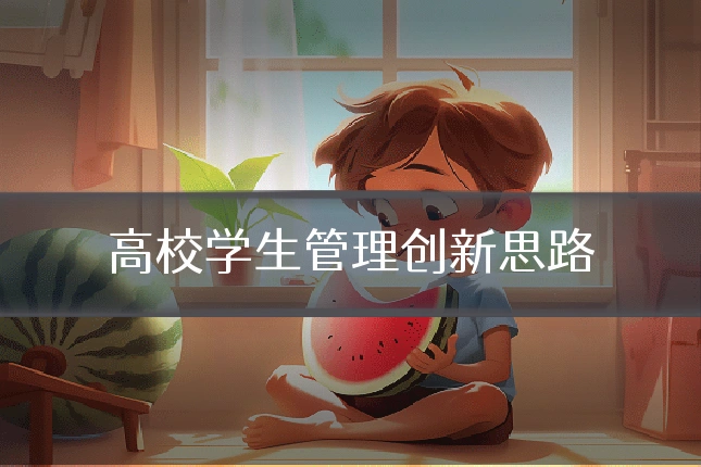 高校学生管理创新思路
