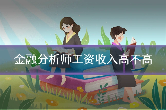 金融分析师工资收入高不高