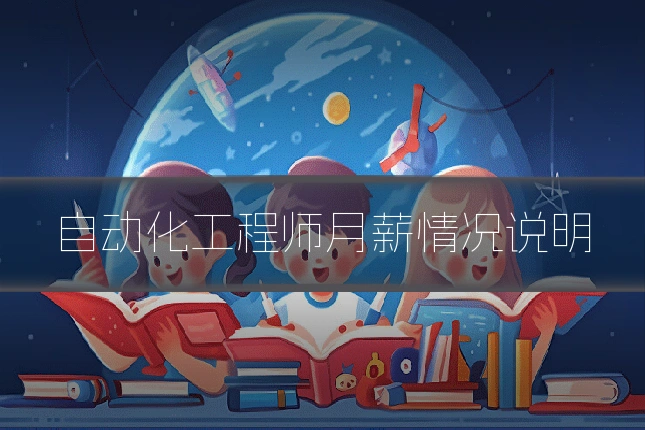 自动化工程师月薪情况说明