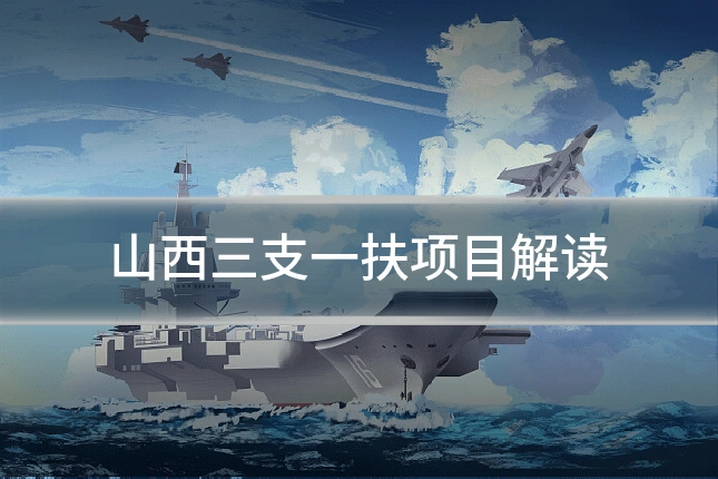 山西三支一扶项目解读
