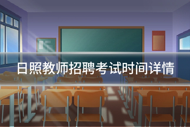日照教师招聘考试时间详情