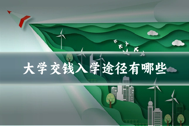 大学交钱入学途径有哪些