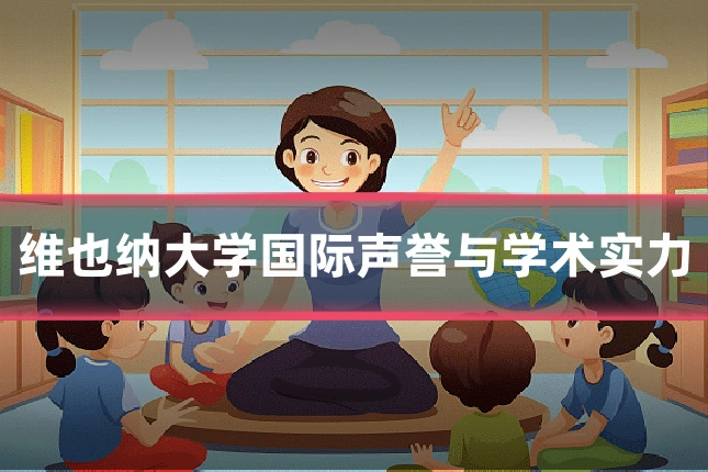 维也纳大学国际声誉与学术实力