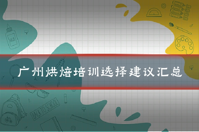 广州烘焙培训选择建议汇总