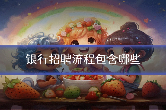银行招聘流程包含哪些