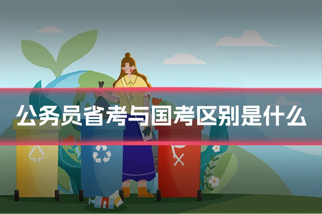 公务员省考与国考区别是什么