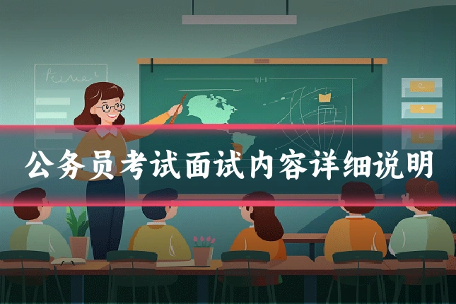 公务员考试面试内容详细说明