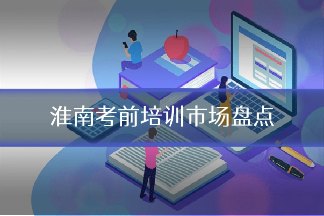 淮南考前培训市场盘点