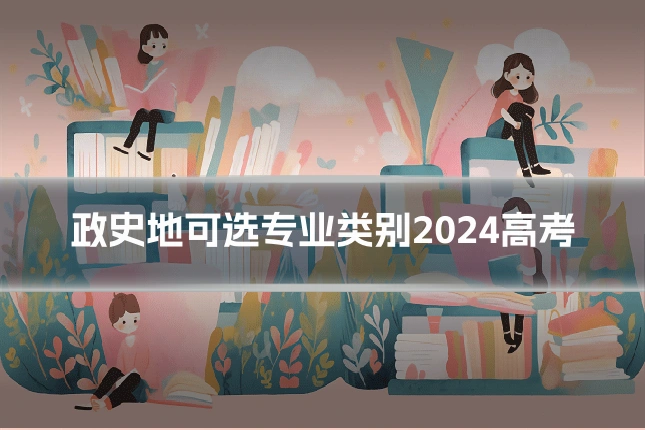 政史地可选专业类别2024高考