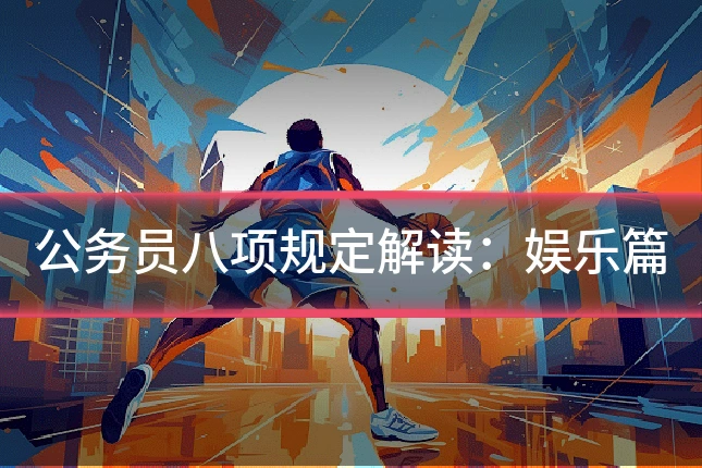 公务员八项规定解读:娱乐篇