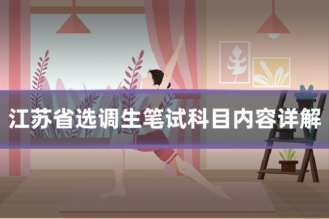 江苏省选调生笔试科目内容详解