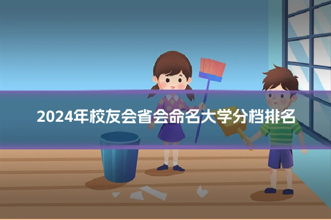 2024年校友会省会命名大学分档排名