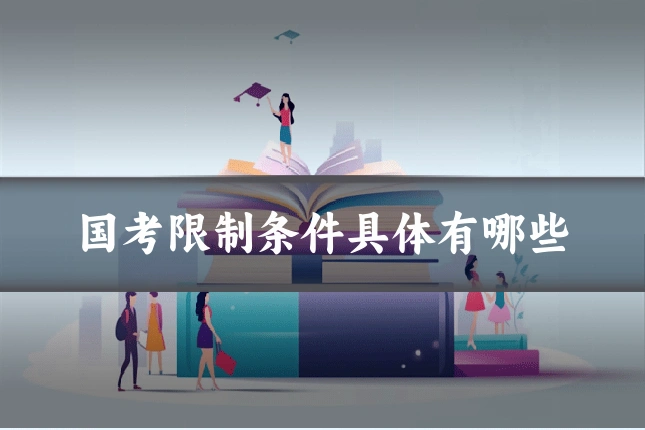 国考限制条件具体有哪些