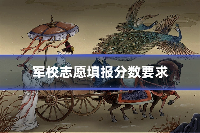 军校志愿填报分数要求